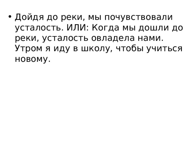 Дойдя до реки усталость овладела нами