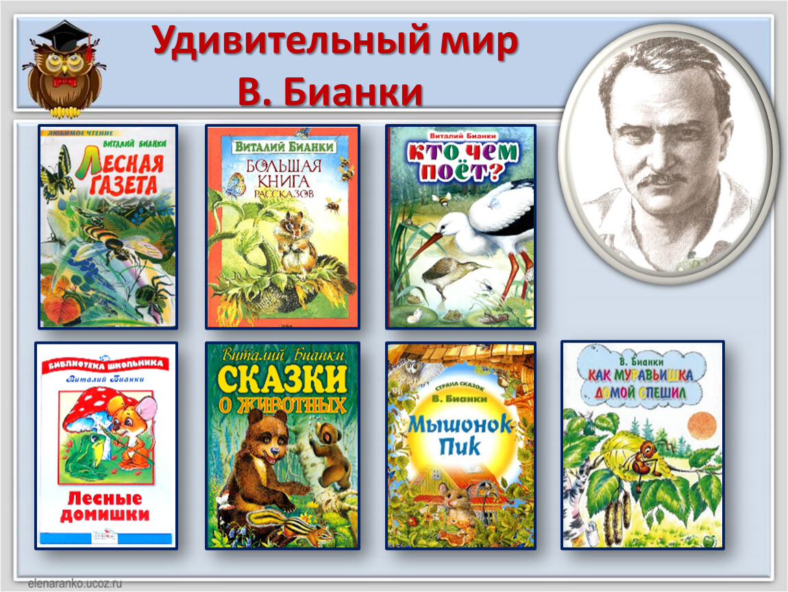 Книги в бианки г скребицкого 1 класс презентация