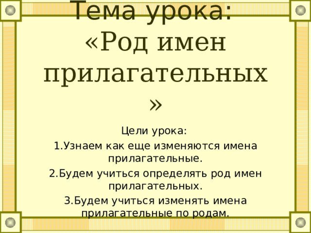 Технологическая карта число имен прилагательных 3 класс школа россии