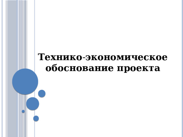 Технико экономическое обоснование дизайн проекта