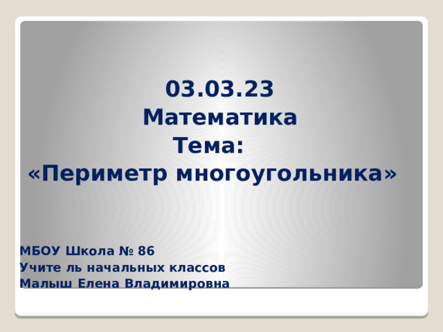 Технологическая карта урока математики по теме "Периметр многоугольника" - матем