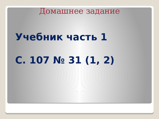 Домашнее задание Учебник часть 1  С. 107 № 31 (1, 2) 