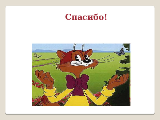 Спасибо! 