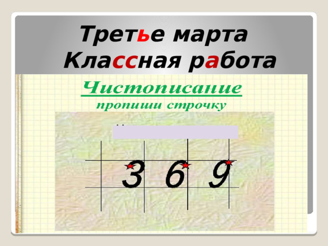  Трет ь е марта  Кла сс ная р а бота   