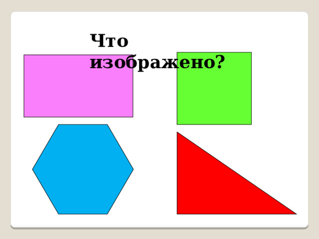 Что изображено? 