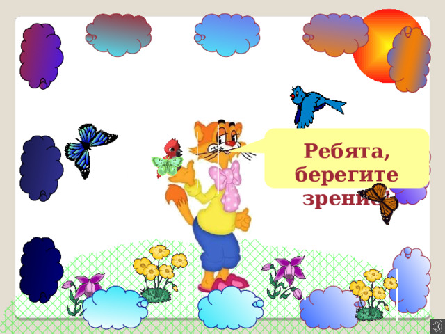 Ребята, берегите зрение! 
