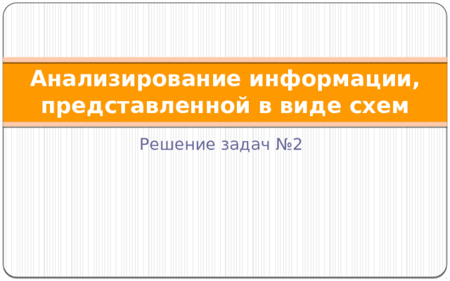 Анализирование информации представленной в виде схем