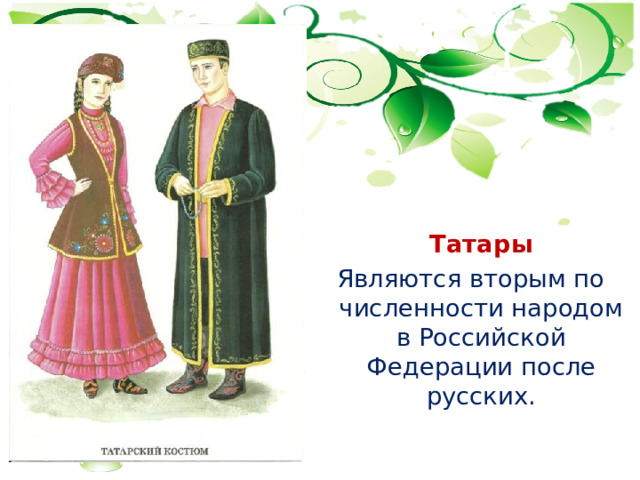  Татары Являются вторым по численности народом в Российской Федерации после русских. 