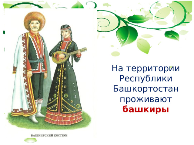  На территории Республики Башкортостан проживают башкиры 