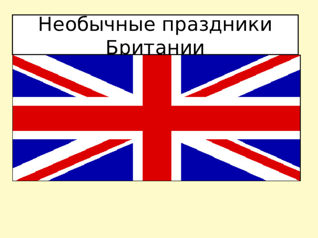 Проект необычные праздники великобритании продукт проекта Индивидуальный проект На тему : "Необычные праздники в Великобритании и презен