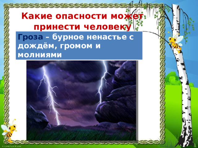 Какие опасности может принести человеку неживая природа .      Гроза  – бурное ненастье с дождём, громом и молниями 