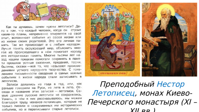 Преподобный Нестор Летописец , монах Киево-Печерского монастыря (XI – XII вв.) 