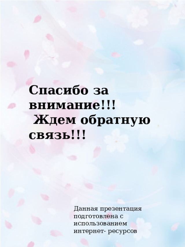 Спасибо за внимание!!!  Ждем обратную связь!!! Данная презентация подготовлена с использованием интернет- ресурсов 