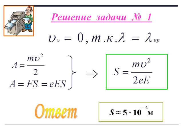 Решение задачи № 1   – 4 Ответ S  ≈ 5 · 10  м  