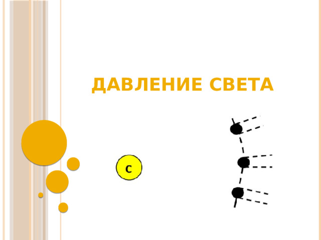 ДАВЛЕНИЕ СВЕТА 