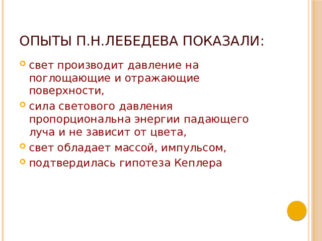 Опыты П.Н.Лебедева показали: свет производит давление на поглощающие и отражающие поверхности, сила светового давления пропорциональна энергии падающего луча и не зависит от цвета, свет обладает массой, импульсом, подтвердилась гипотеза Кеплера 