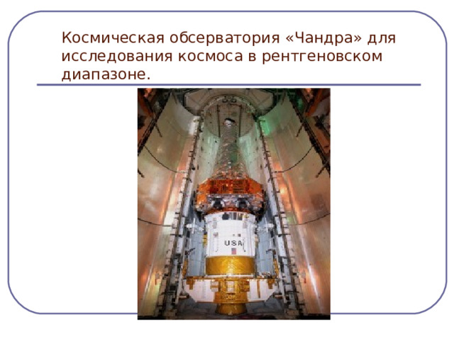 Космическая обсерватория «Чандра» для исследования космоса в рентгеновском диапазоне. 