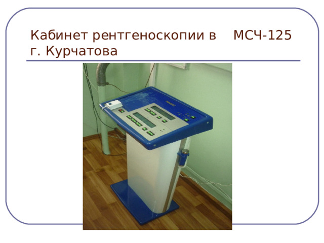 Кабинет рентгеноскопии в МСЧ-125 г. Курчатова 