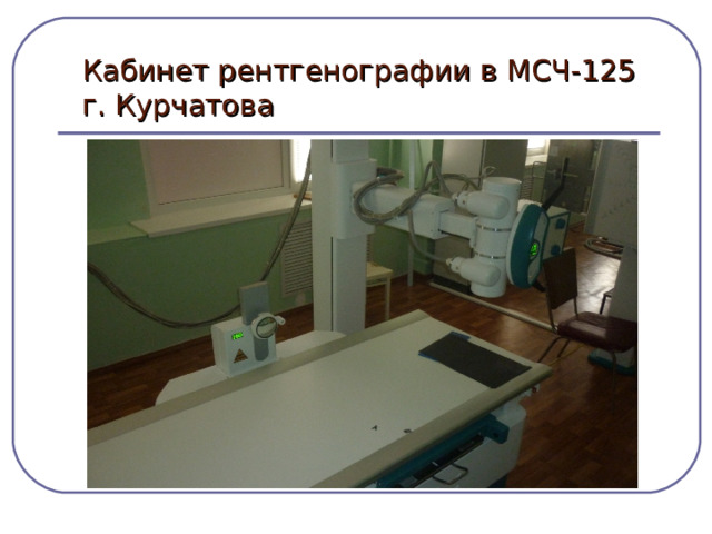 Кабинет рентгенографии в МСЧ-125 г. Курчатова 