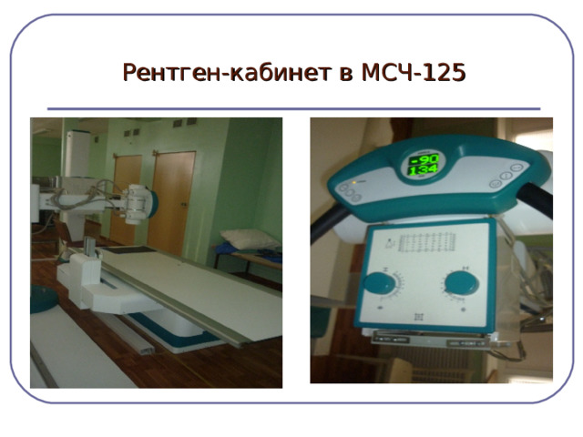 Рентген-кабинет в МСЧ-125 