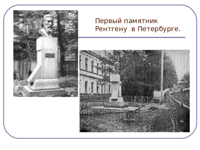 Первый памятник Рентгену в Петербурге. 