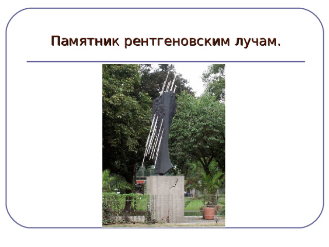 Памятник рентгеновским лучам. 