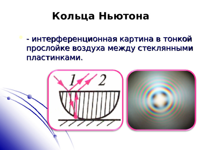 Способ получения интерференционной картины в виде колец ньютона