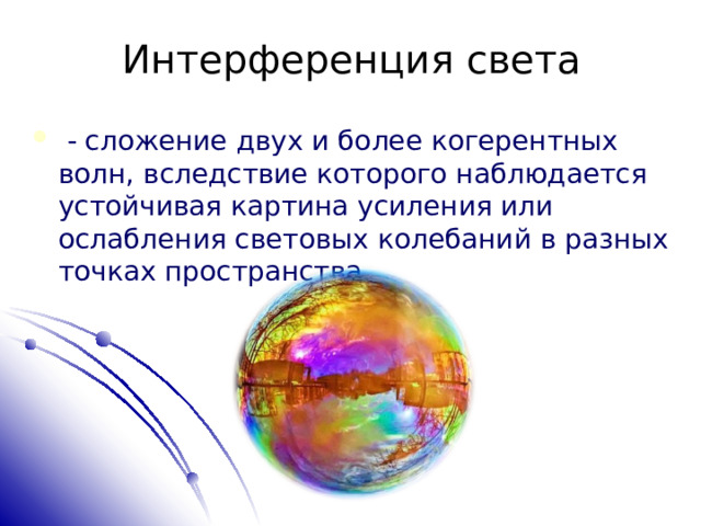 Наложение когерентных волн в результате которого возникает устойчивая картина