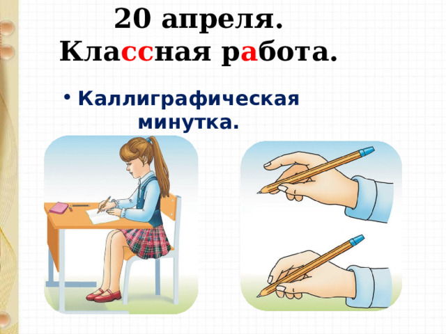   20 апреля.  Кла сс ная р а бота.     Каллиграфическая минутка.  