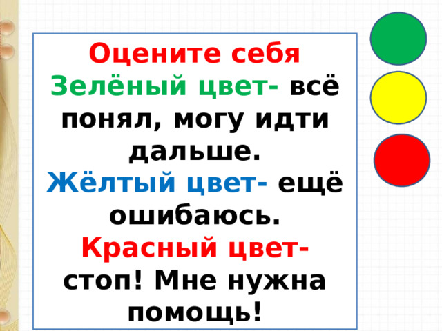 Оцените себя Зелёный цвет- всё понял, могу идти дальше. Жёлтый цвет- ещё ошибаюсь. Красный цвет- стоп! Мне нужна помощь! 