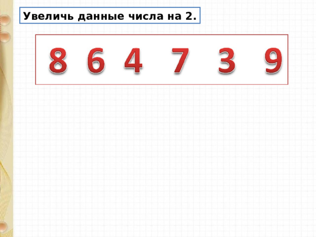 Увеличь данные числа на 2. 