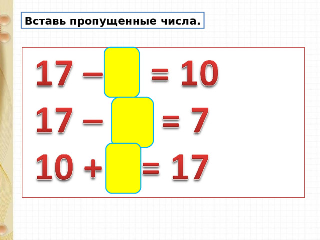 Вставь пропущенные числа. 