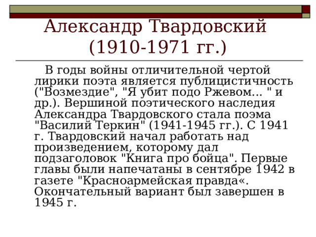 Александр Твардовский  (1910-1971 гг.)  В годы войны отличительной чертой лирики поэта является публицистичность (