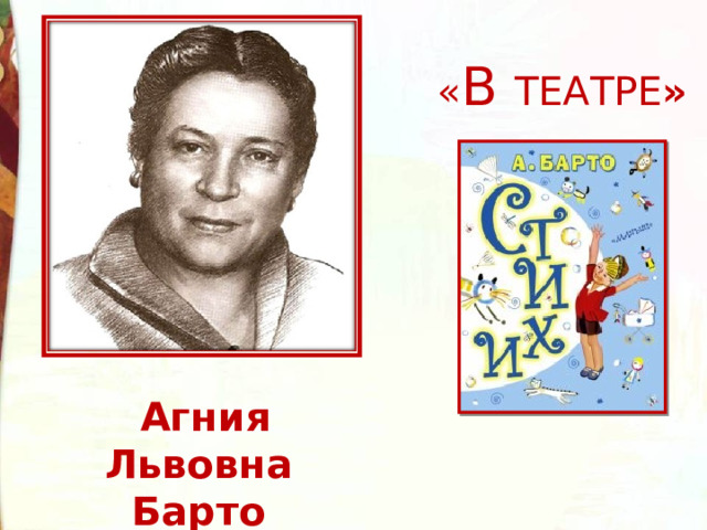 Конспект урока в театре барто 3 класс. Стихотворение Агнии Львовны Барто в театре.