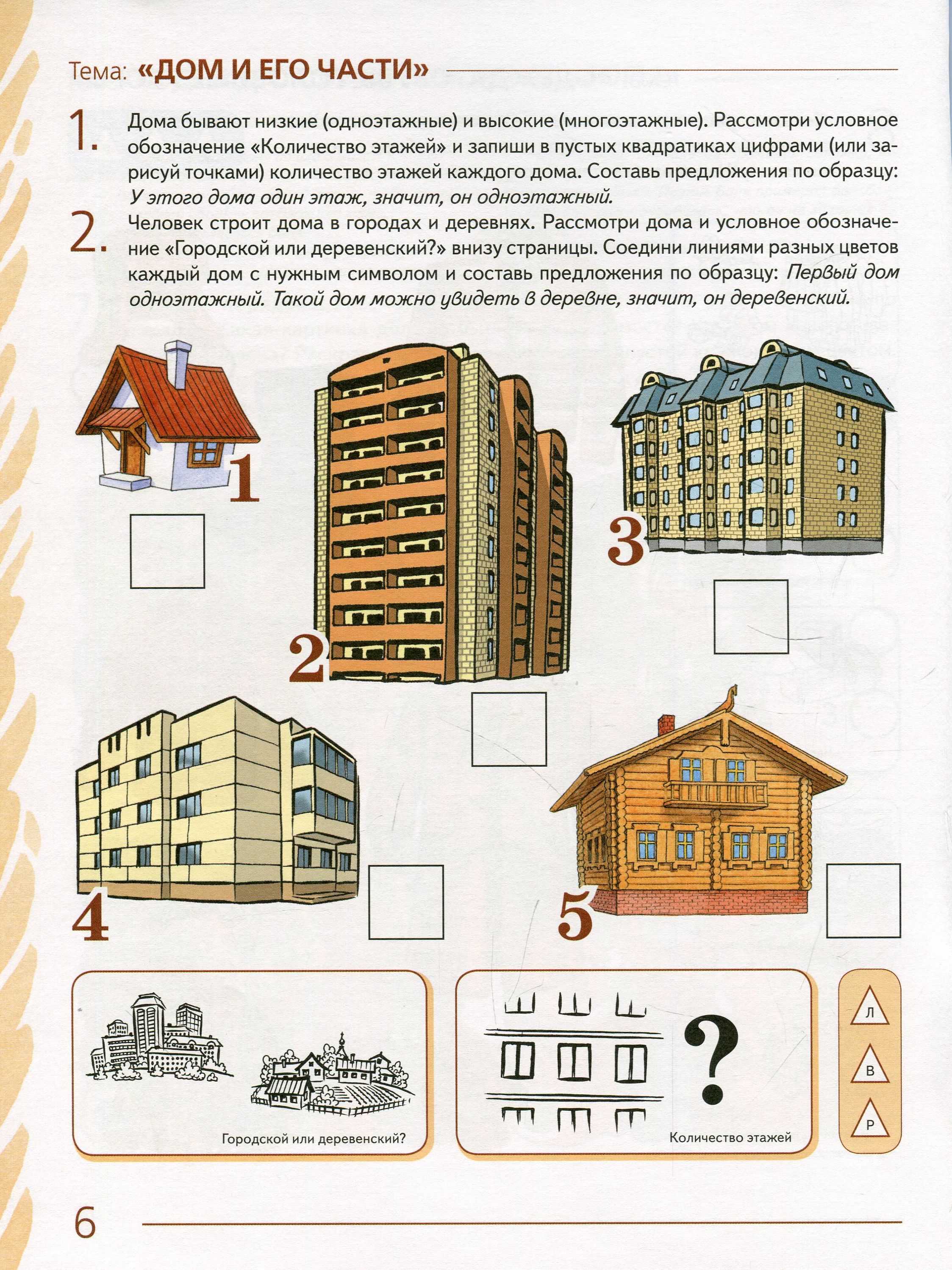 Развитие домов. Дом и его части задания. Лексическая тема дом и его части. Задания по лексической теме дом. Задания для детей по теме дом и его части.