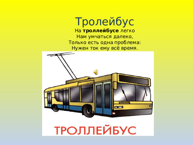 Троллейбусы и автобусы презентация