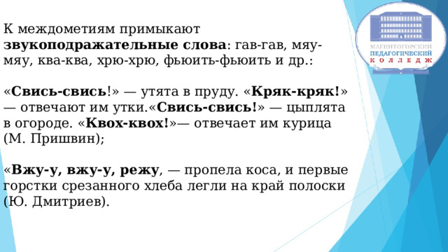 Презентация междометия и звукоподражательные слова урок в 7 классе