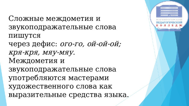 Звукоподражательные междометия. Междометия и звукоподражательные слова. Междометие и звукоподражательные слова которые пишутся через дефис. Произведения с звукоподражательными словами.