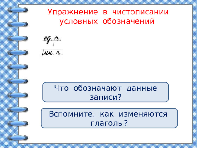 Презентация число глагола 3 класс школа россии. Условное продолжение в русс яз.