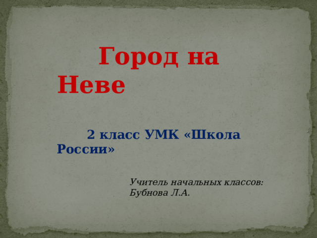 Презентация урока город на неве