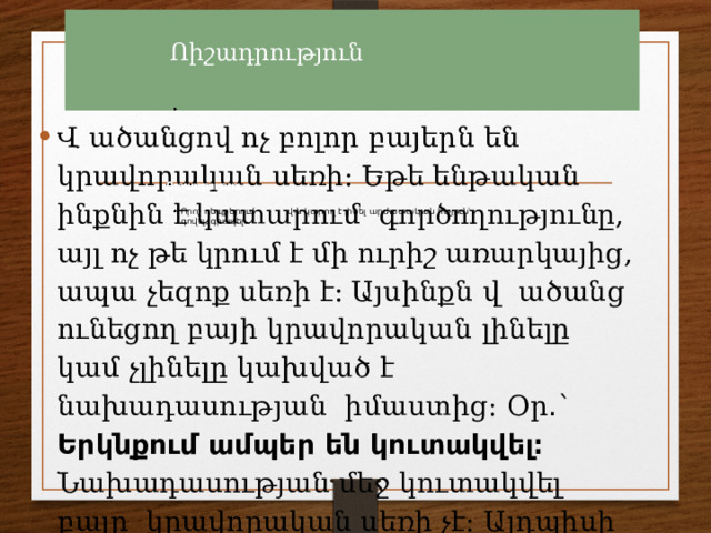 Բայի  սեռերը։ Ներգործական, կրավորական, չեզոք  Կրկնասեռություն,  փոխակերպումներ 