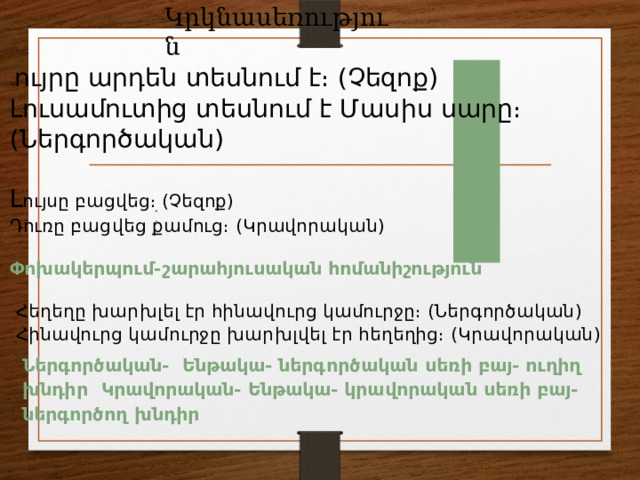 Ոիշադրություն Վ ածանցով ոչ բոլոր բայերն են կրավորական սեռի։ Եթե ենթական ինքնին է կատարում   գործողությունը, այլ ոչ թե կրում է մի ուրիշ առարկայից, ապա չեզոք սեռի է։ Այսինքն վ   ածանց ունեցող բայի կրավորական լինելը կամ չլինելը կախված է նախադասության  իմաստից։  Օր ․ ՝  Երկնքում  ամպեր  են  կուտակվել։  Նախադասության  մեջ  կուտակվել  բայը   կրավորական  սեռի  չէ։  Այդպիսի  բայերը  կոչվում  են  ։ Ուշադրություն Որոշ  դեպքերում  վ-ն  կարող  է  լինել  արմատական  հնչյուն՝  գովել,  գրավել։ 