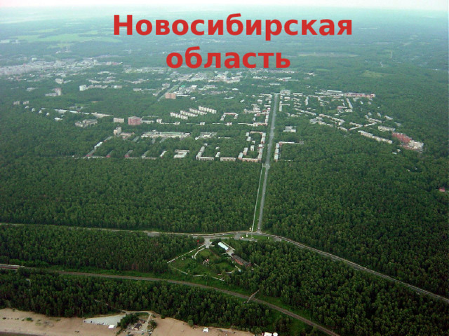 Новосибирская область 