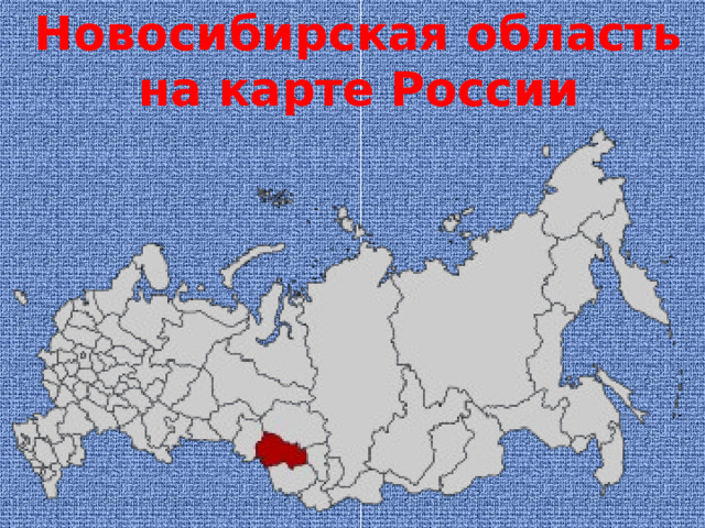 Новосибирская область на карте России 