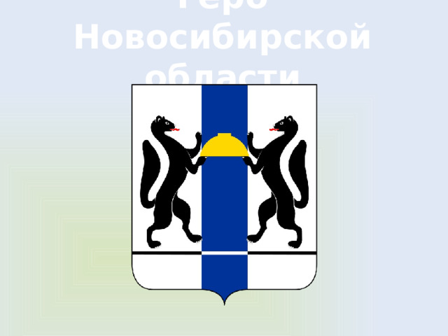 Герб Новосибирской области 