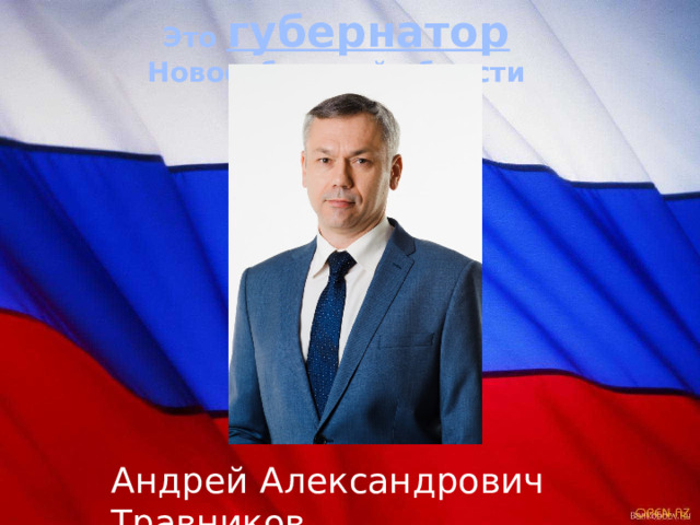 Это губернатор Новосибирской области Андрей Александрович Травников 
