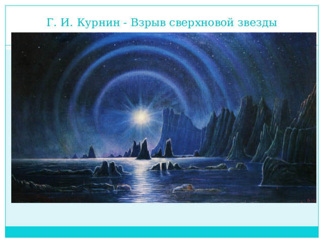 Г. И. Курнин - Взрыв сверхновой звезды 