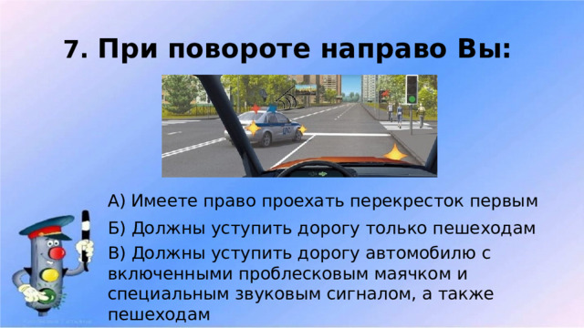 При повороте направо вы