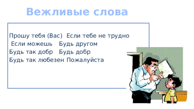 Вежливые слова Прошу тебя (Вас)   Если тебе не трудно  Если можешь    Будь другом Будь так добр    Будь добр Будь так любезен   Пожалуйста 