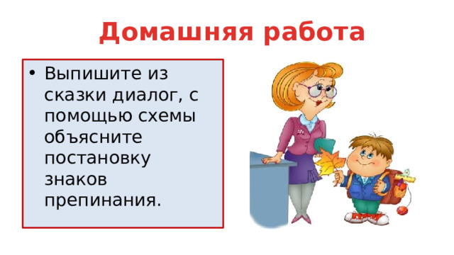 Домашняя работа Выпишите из сказки диалог, с помощью схемы объясните постановку знаков препинания. 